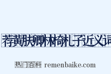 荐黄肤卿林椅札子近义词是什么意思的图片